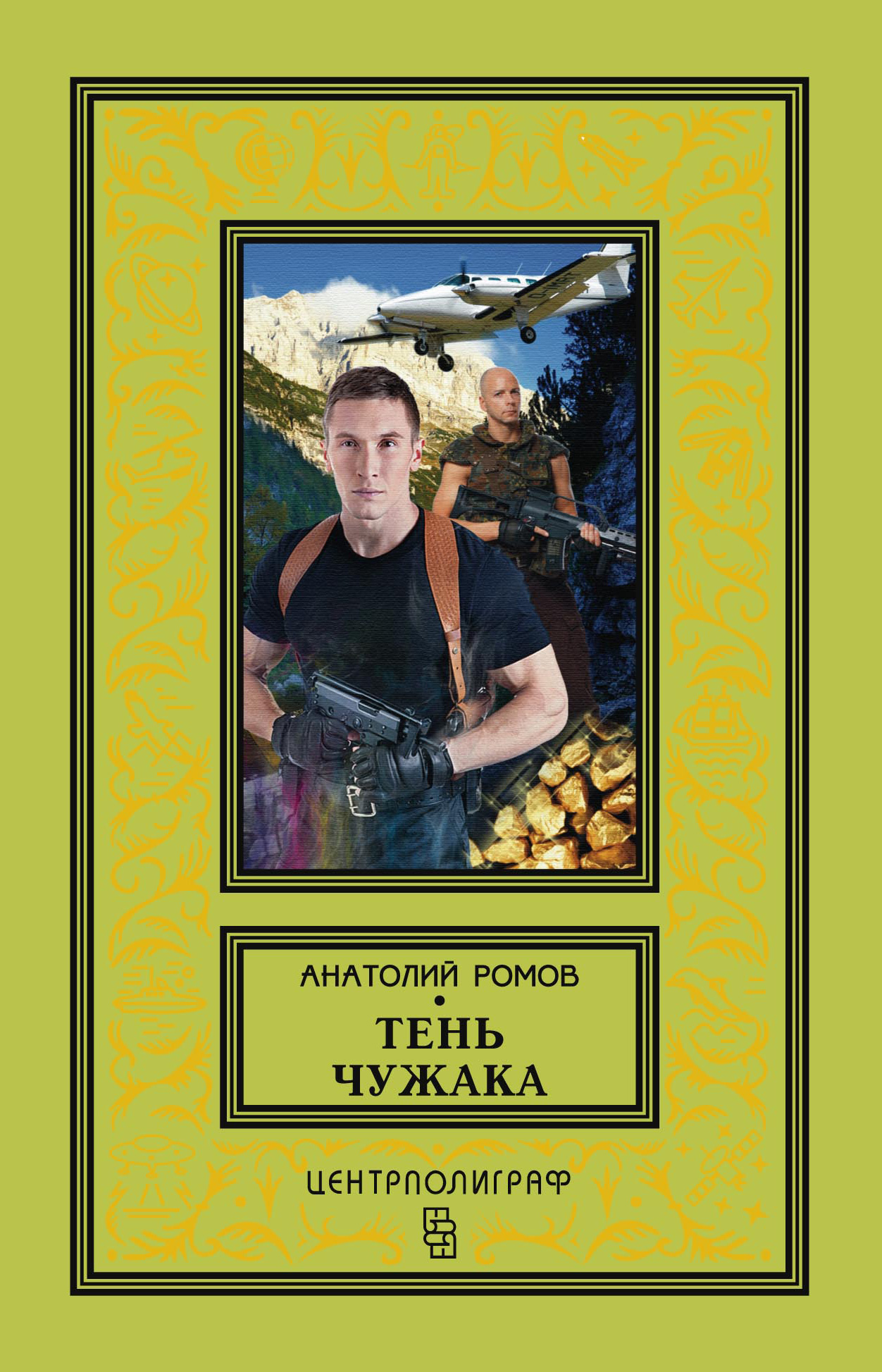 Обложка книги «Тень чужака»