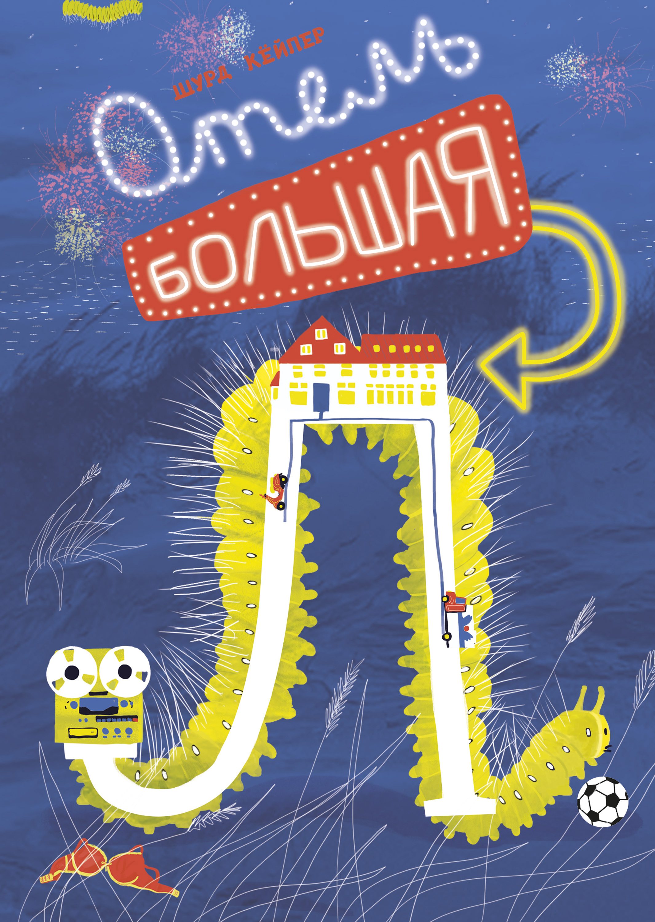 Обложка книги «Отель «Большая Л»»