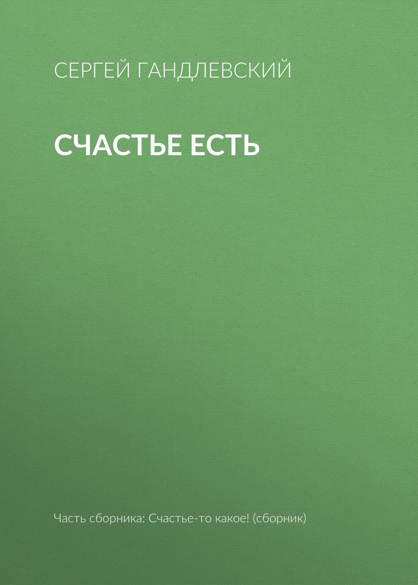 Обложка книги «Счастье есть»