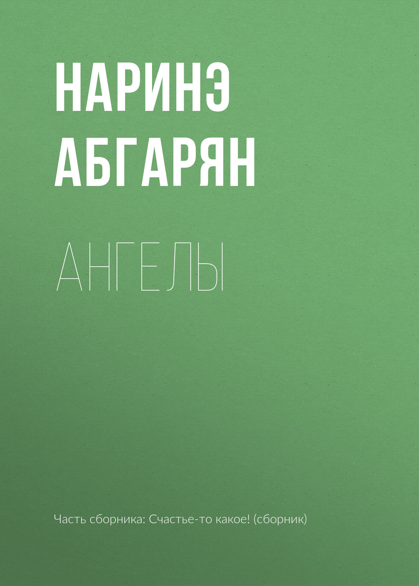 Обложка книги «Ангелы»