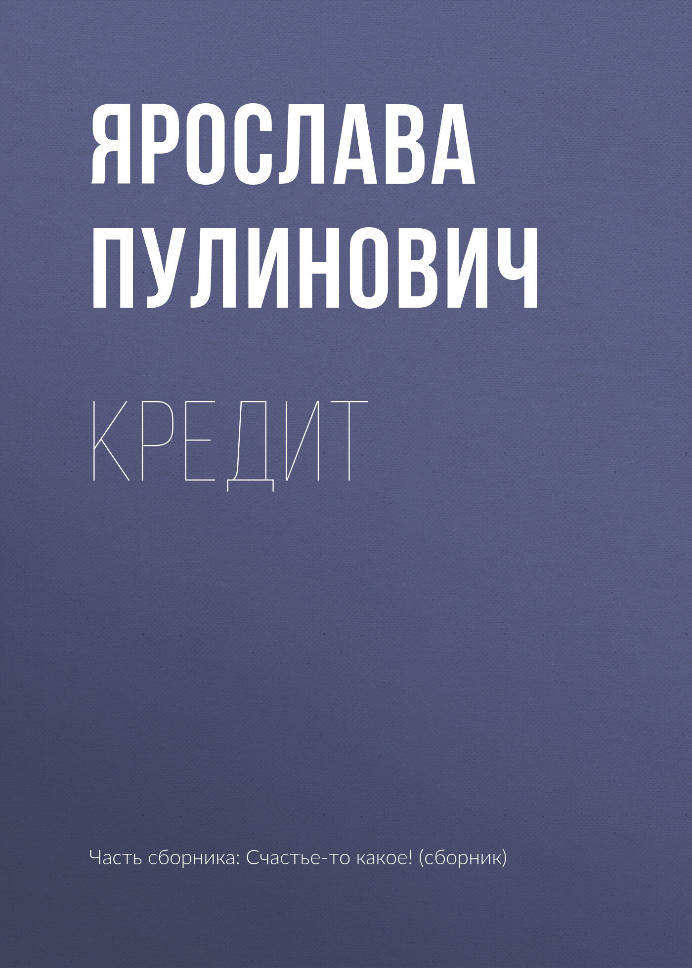 Обложка книги «Кредит»