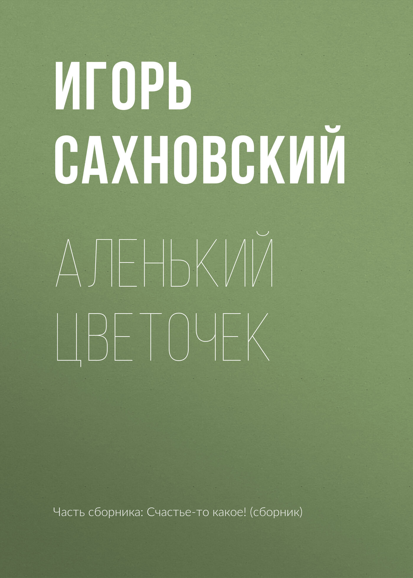 Обложка книги «Аленький цветочек»