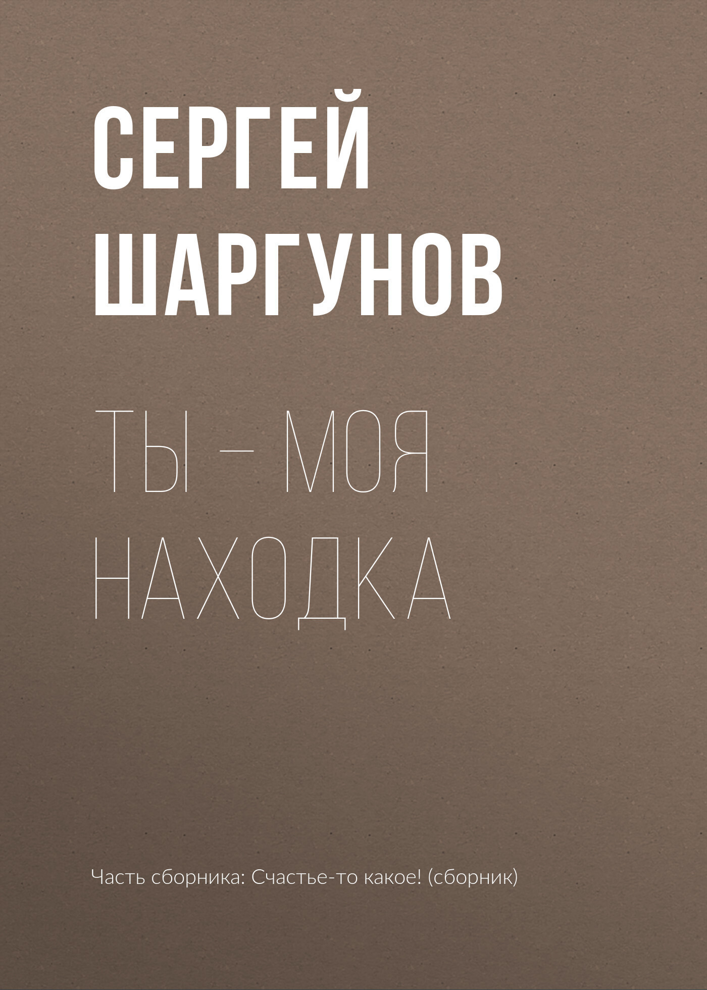 Обложка книги «Ты – моя находка»