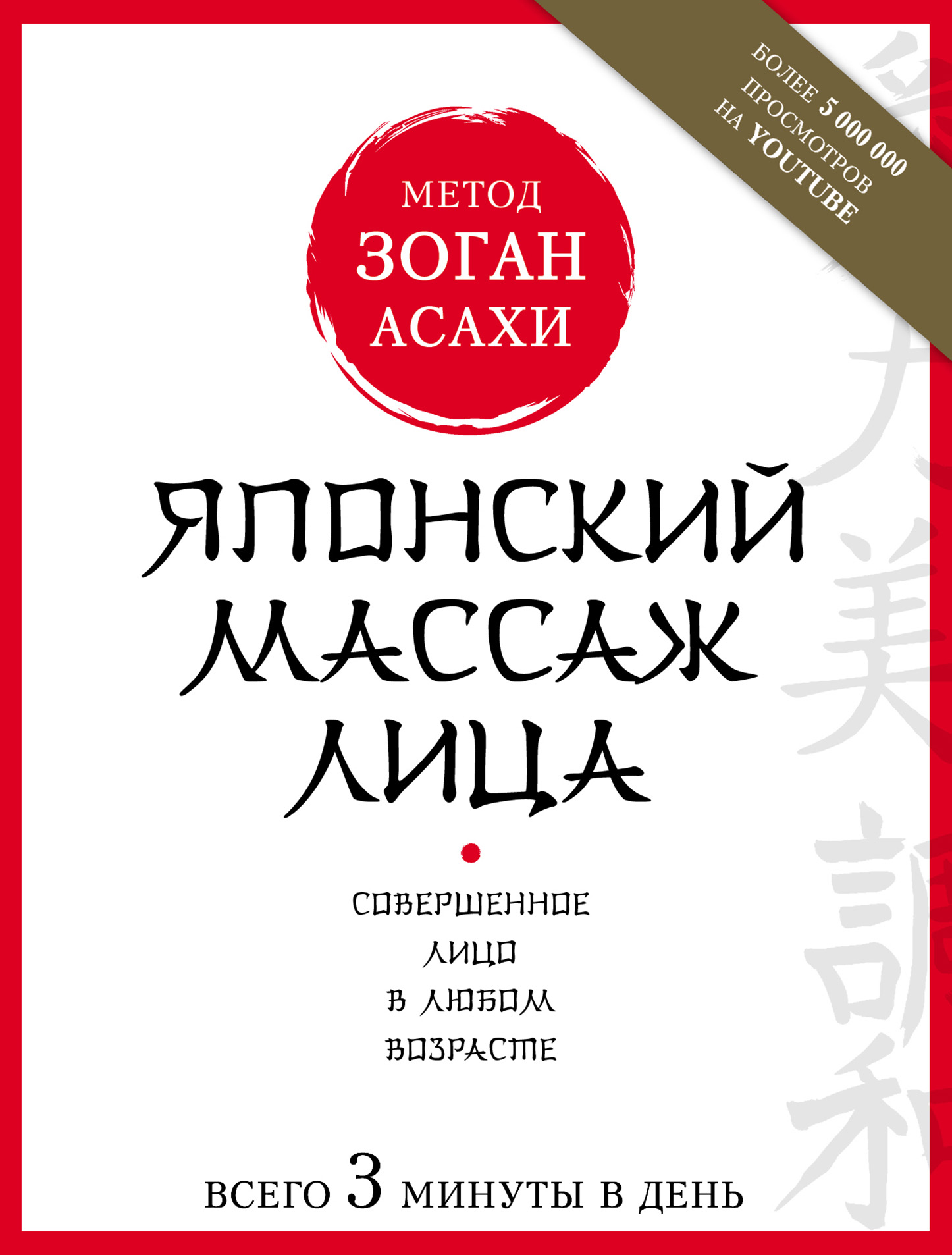 Обложка книги «Японский массаж лица. Метод Асахи (Зоган)»