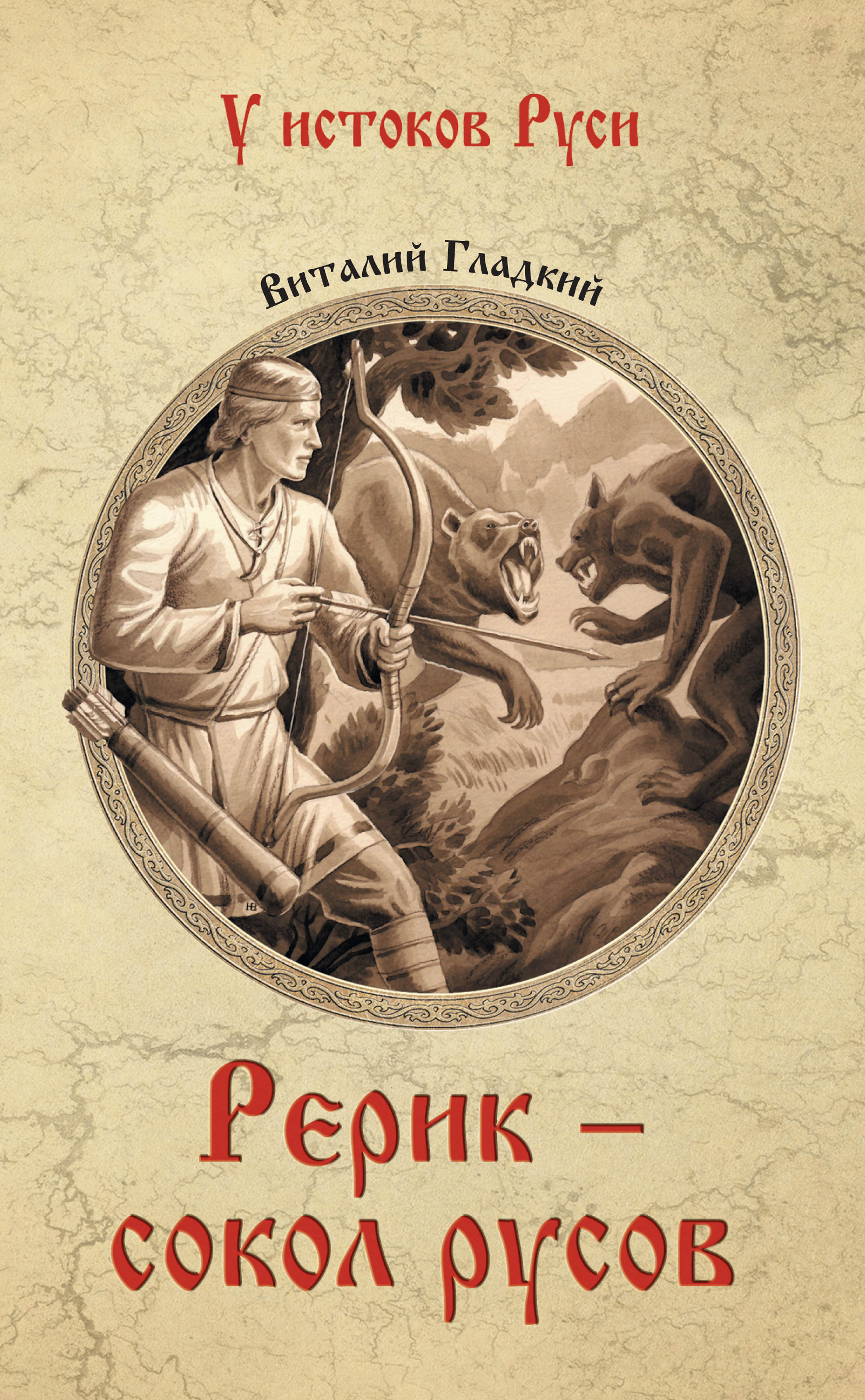 Обложка книги «Рерик»