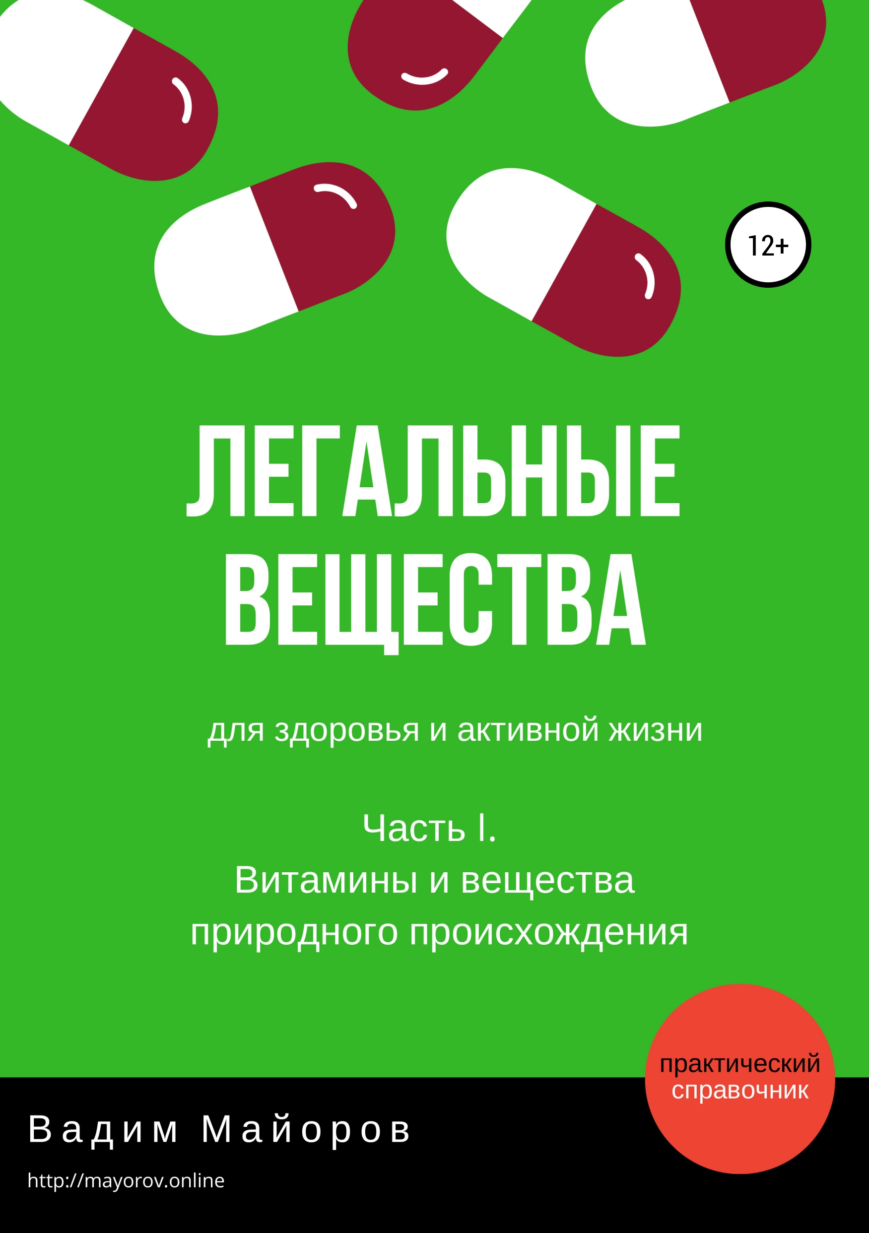Обложка книги «Легальные вещества для здоровья и активной жизни. Часть I. Витамины и вещества природного происхождения»