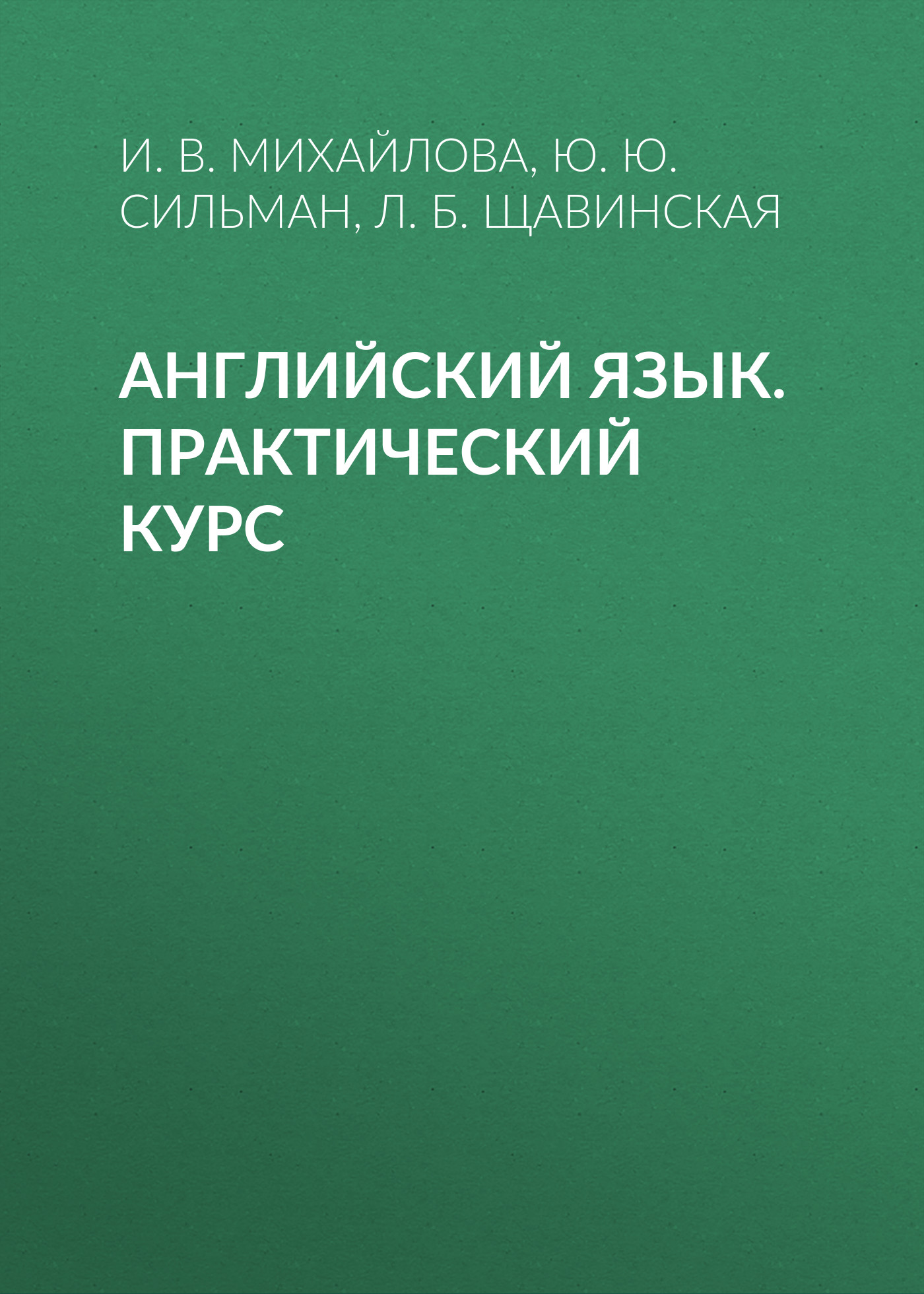 Обложка книги «Английский язык. Практический курс»