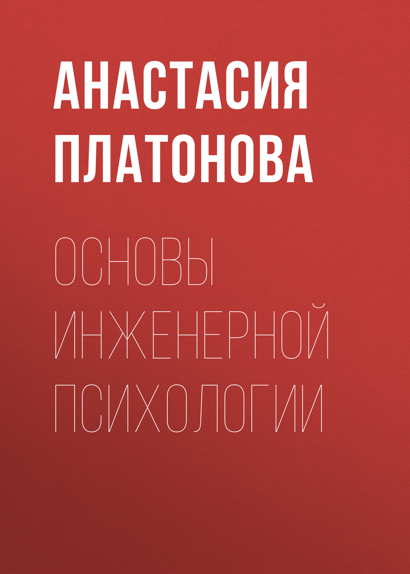 Обложка книги «Основы инженерной психологии»