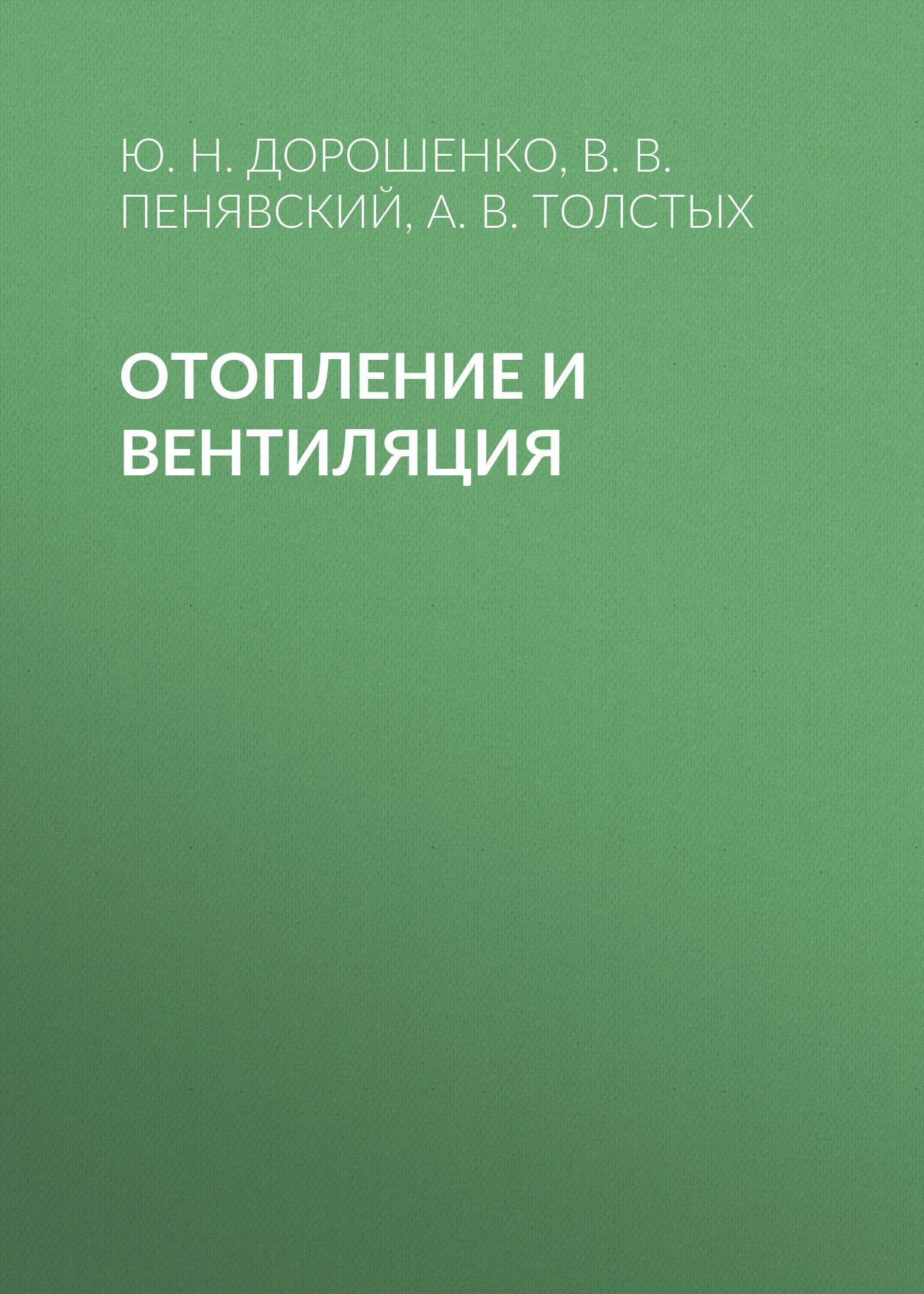 Обложка книги «Отопление и вентиляция»