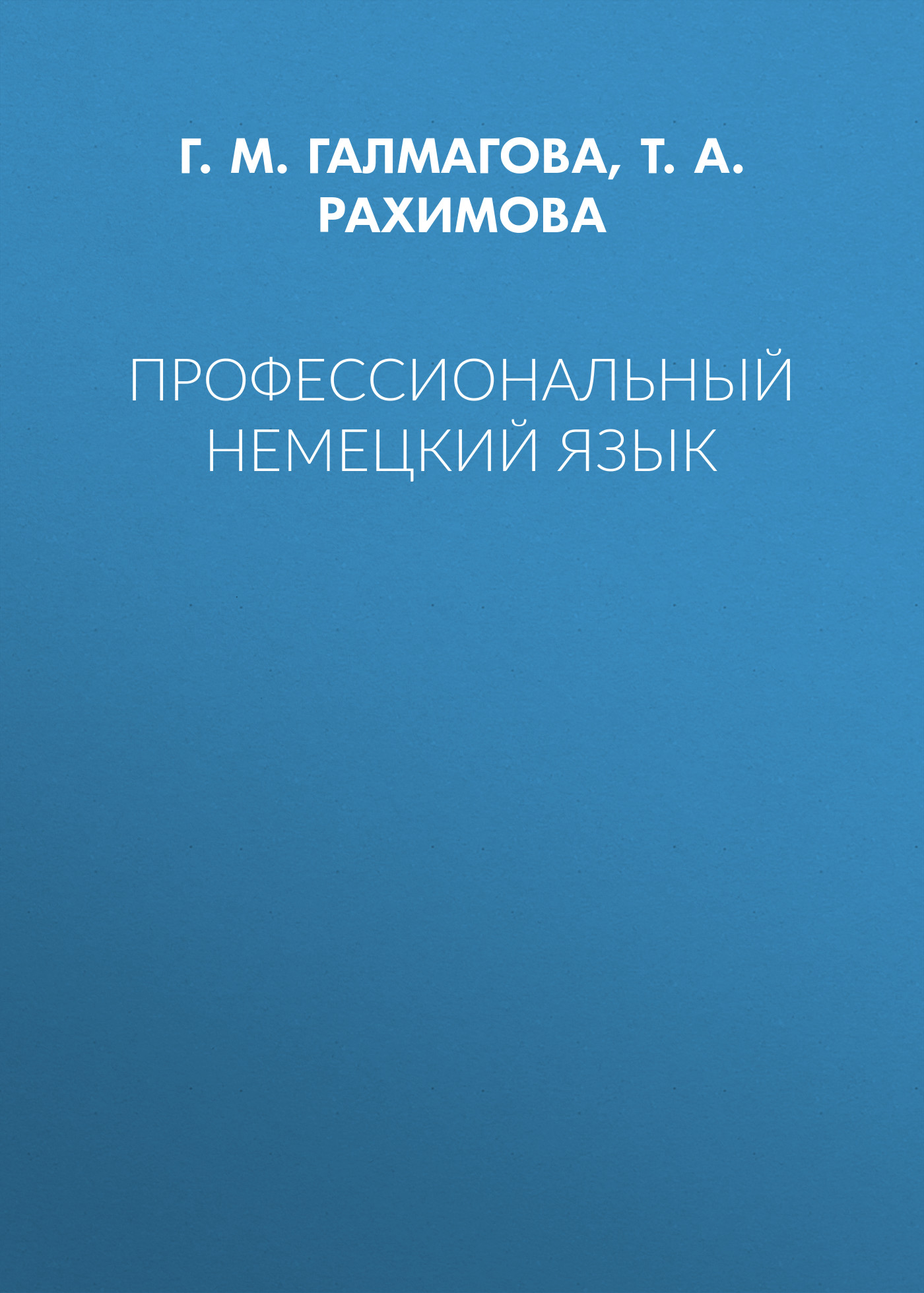 Обложка книги «Профессиональный немецкий язык»