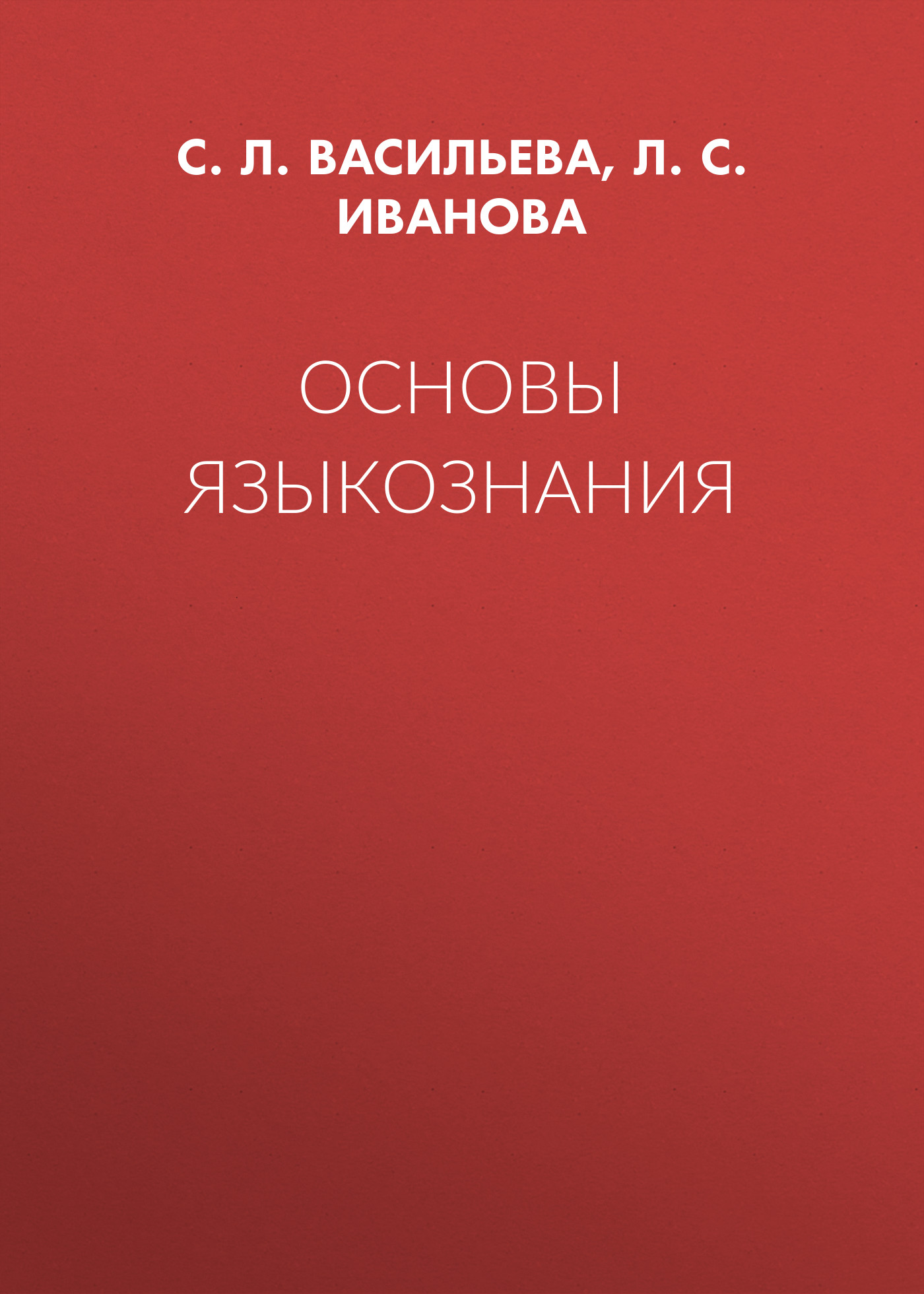 Обложка книги «Основы языкознания»