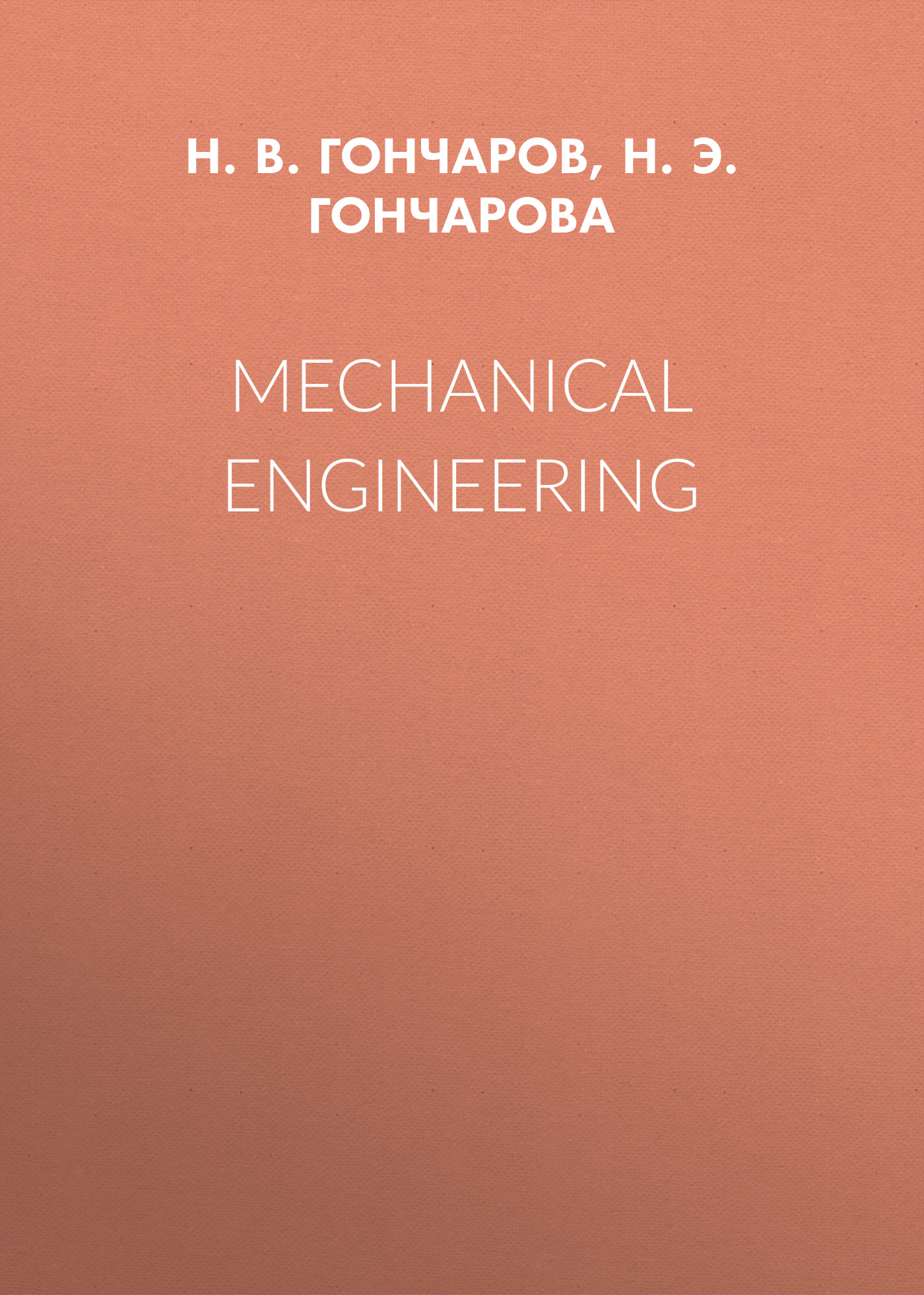 Обложка книги «Mechanical Engineering»