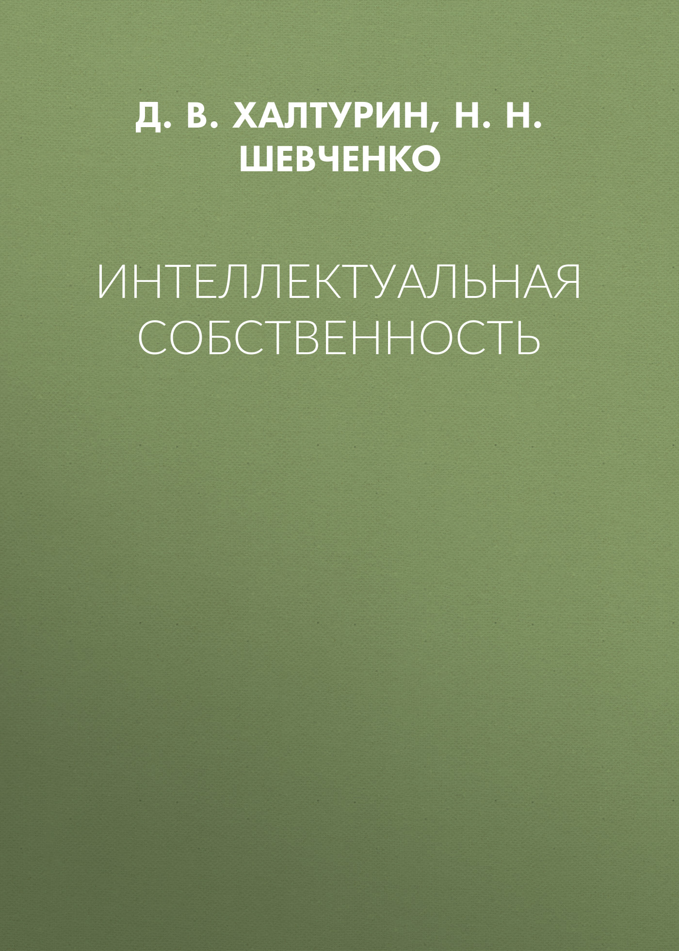 Обложка книги «Интеллектуальная собственность»