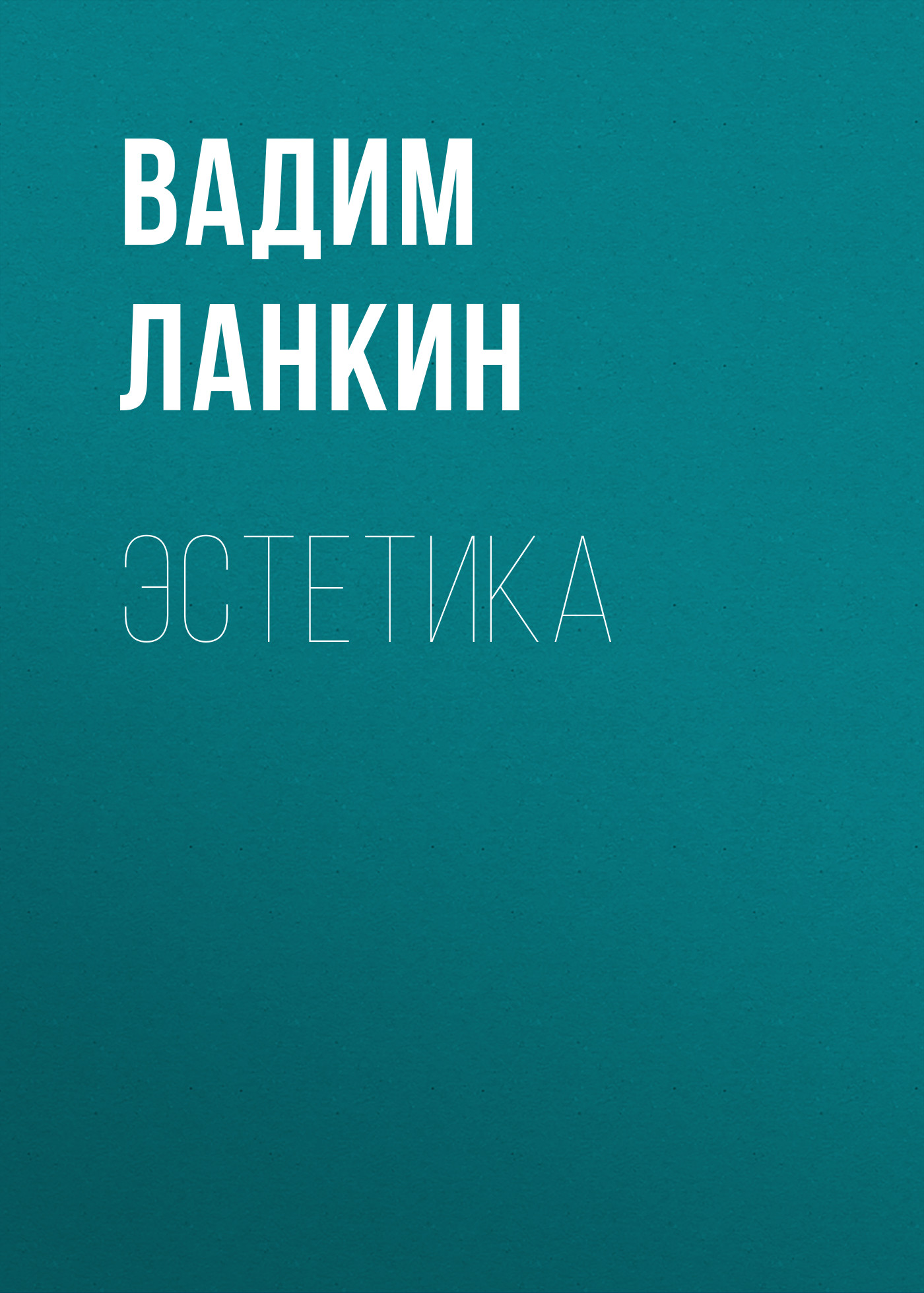 Обложка книги «Эстетика»