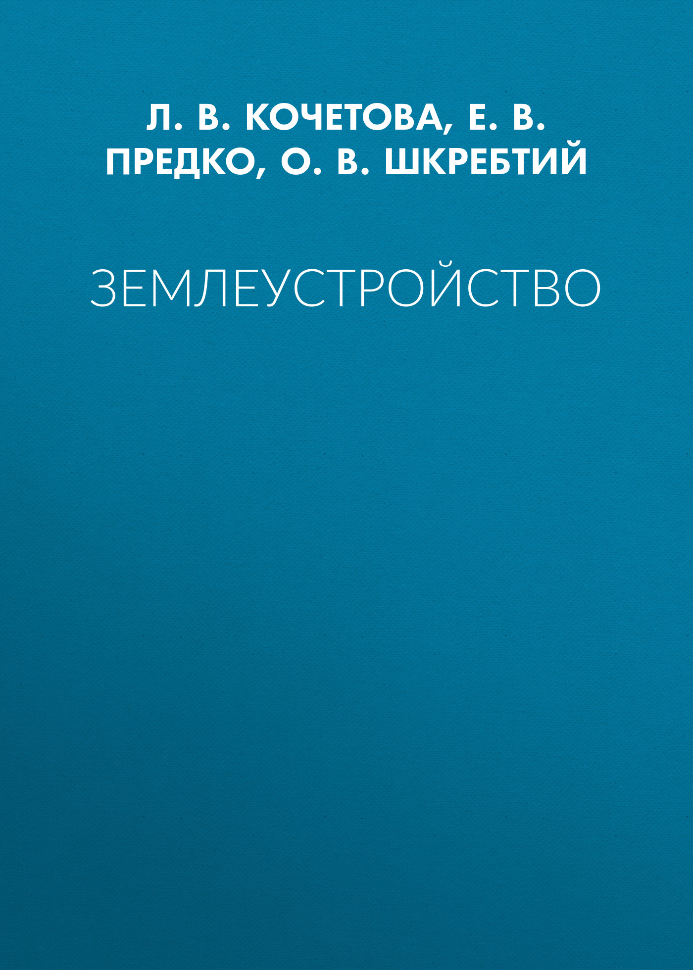 Обложка книги «Землеустройство»