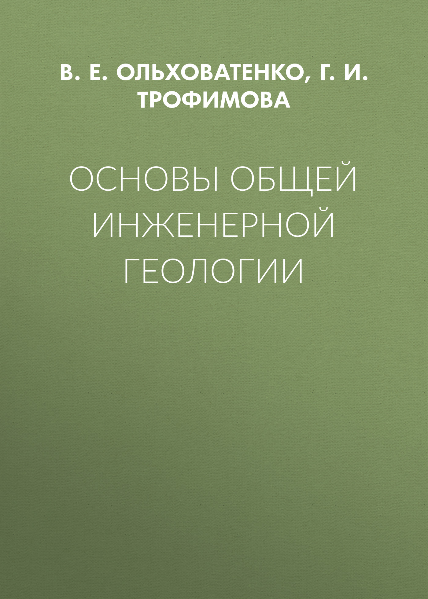 Обложка книги «Основы общей инженерной геологии»