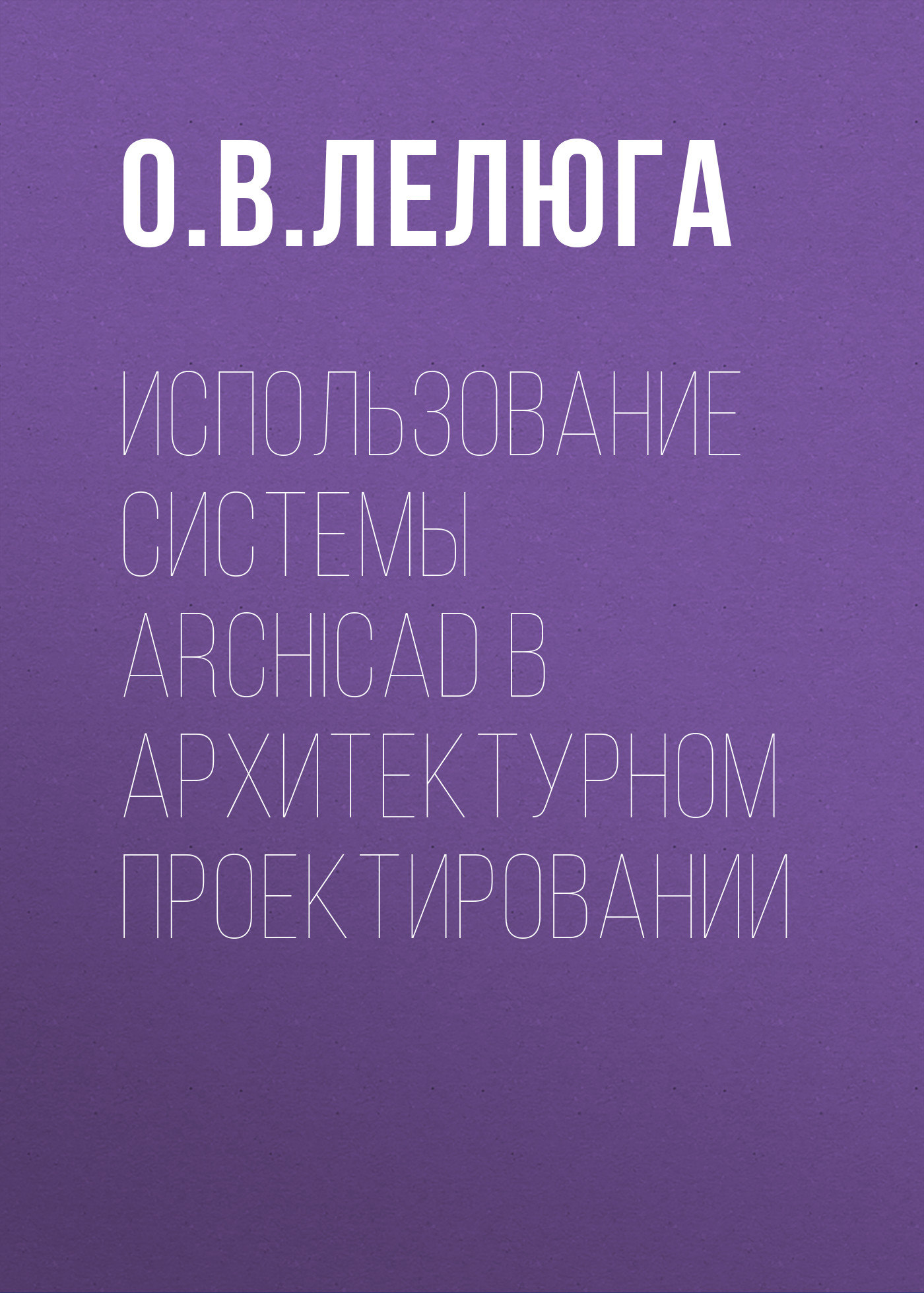 Обложка книги «Использование системы ArchiCAD в архитектурном проектировании»