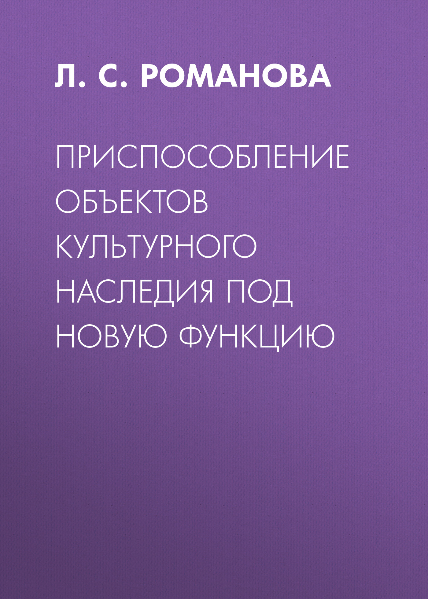 Обложка книги «Приспособление объектов культурного наследия под новую функцию»