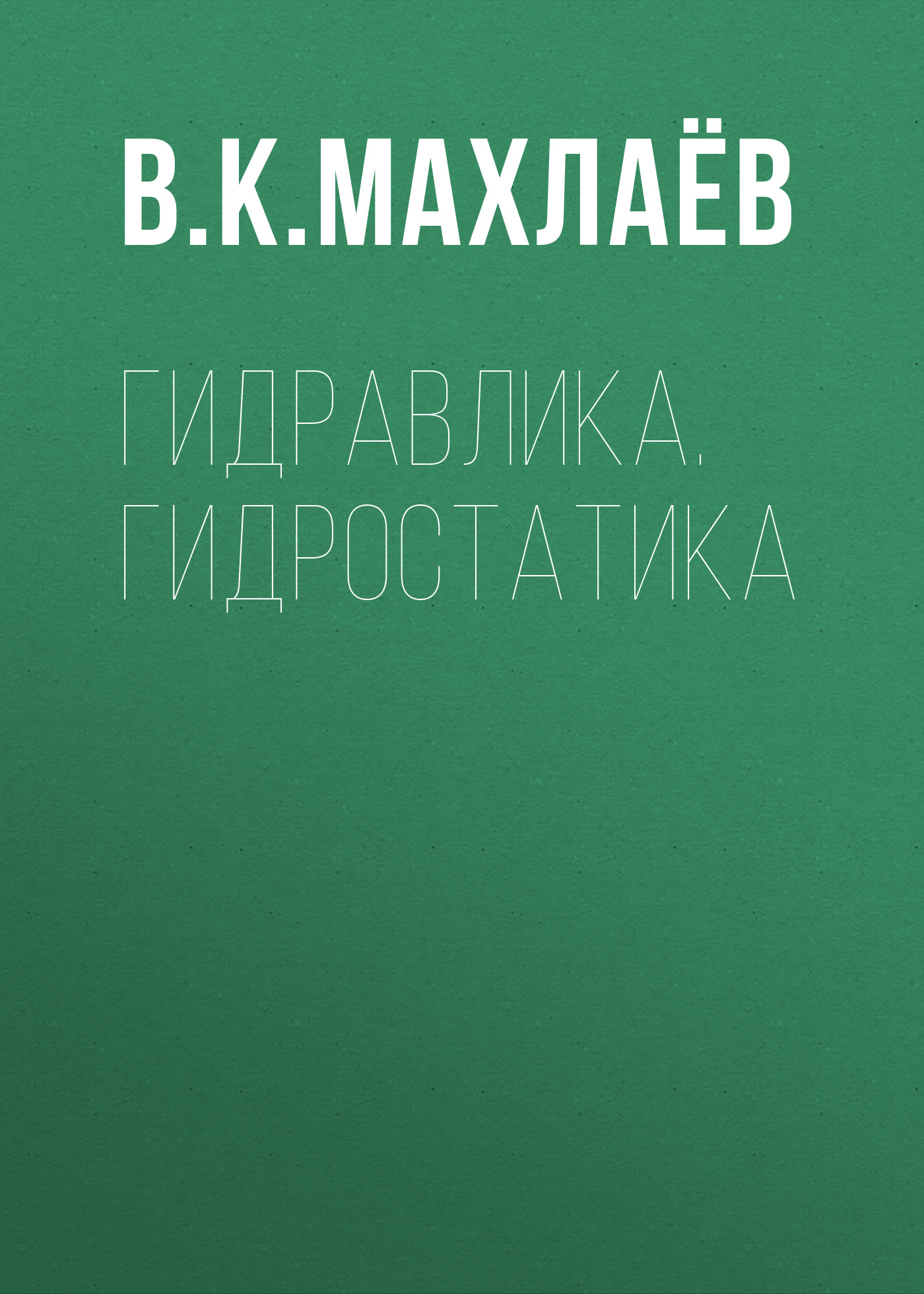 Обложка книги «Гидравлика. Гидростатика»