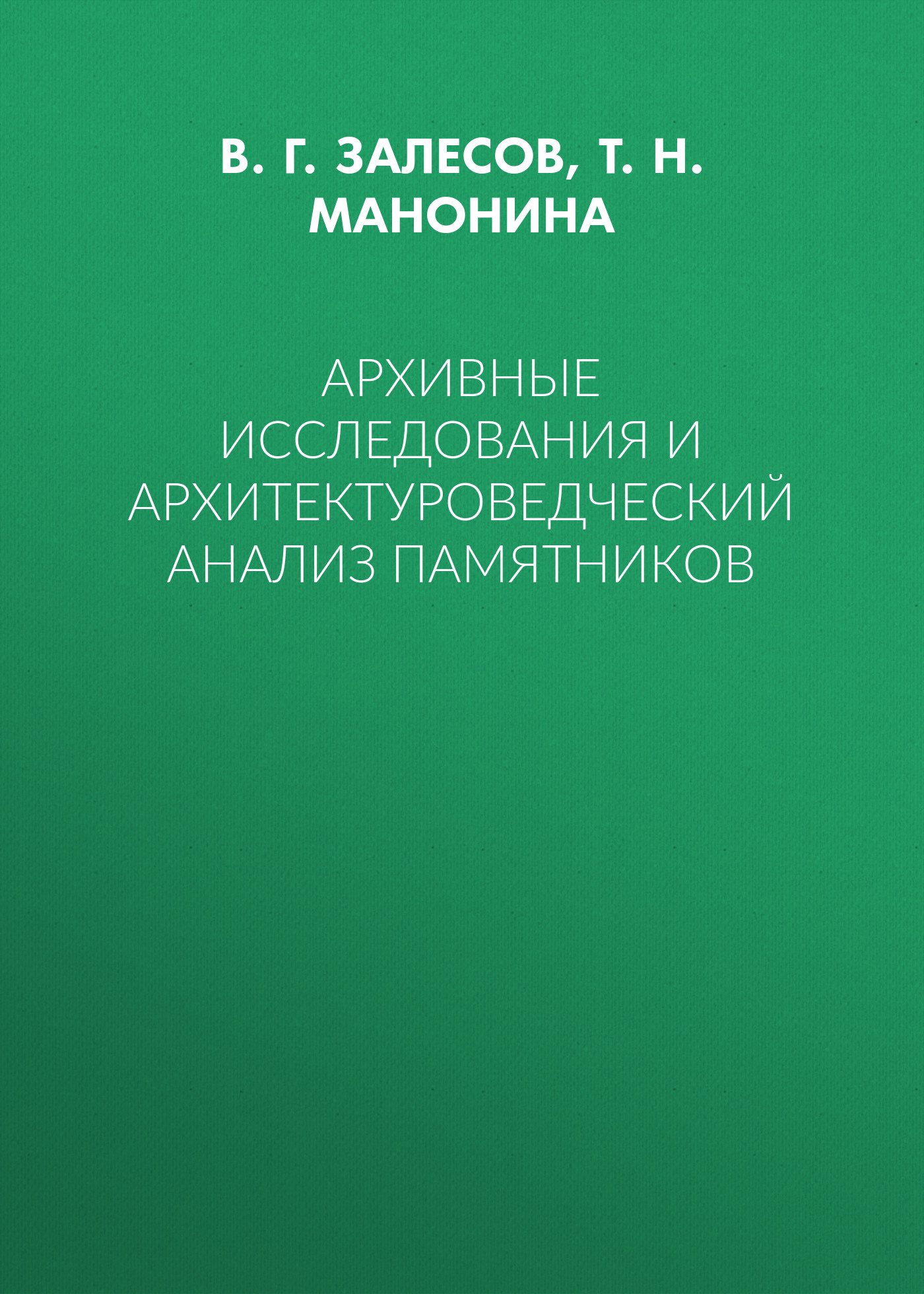 Обложка книги «Архивные исследования и архитектуроведческий анализ памятников»