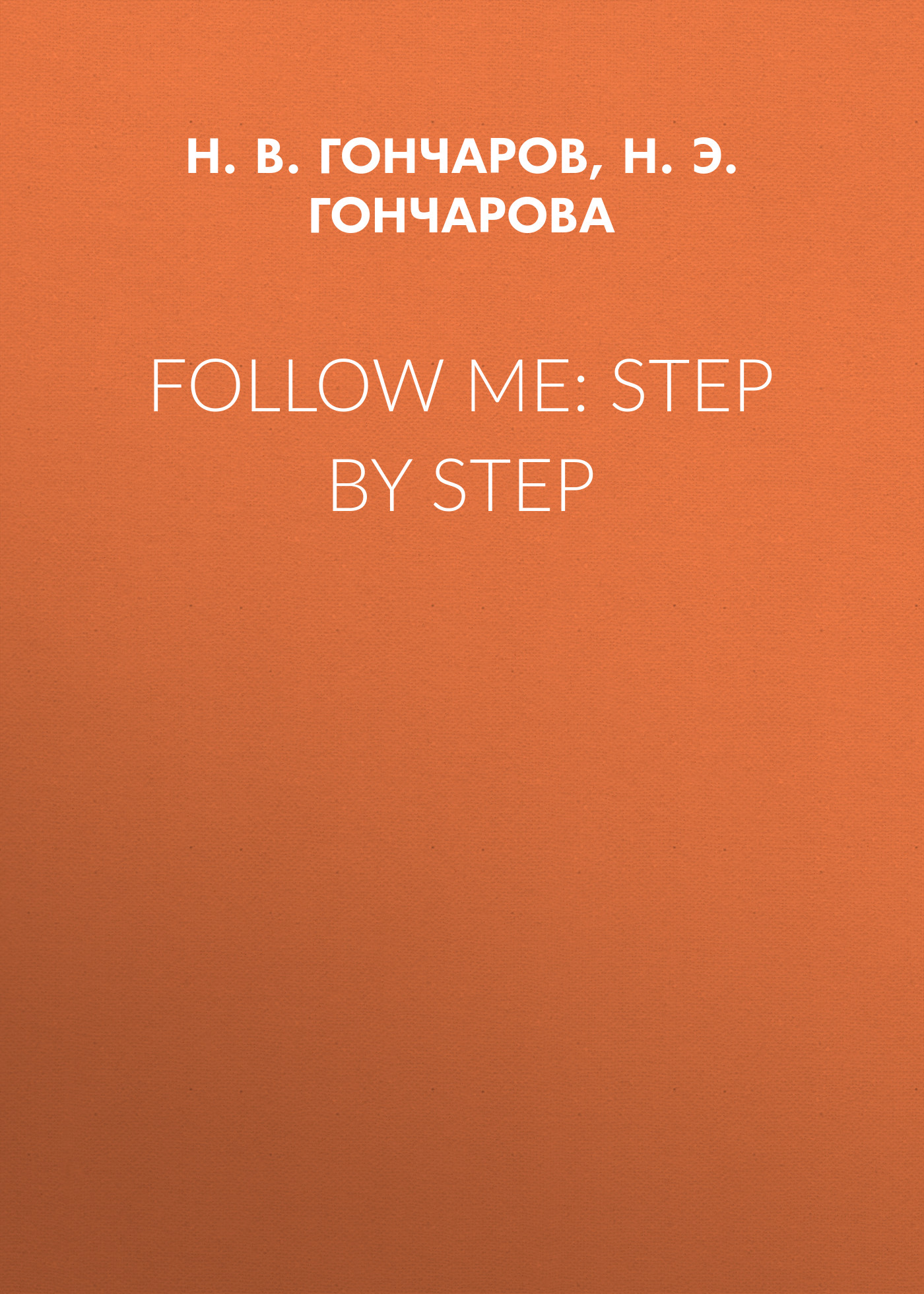 Обложка книги «Follow Me: Step by Step»