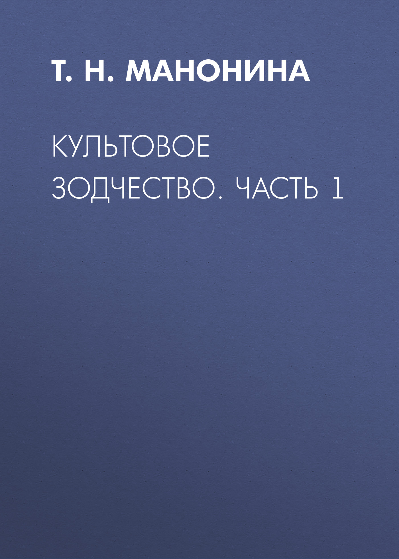 Обложка книги «Культовое зодчество. Часть 1»