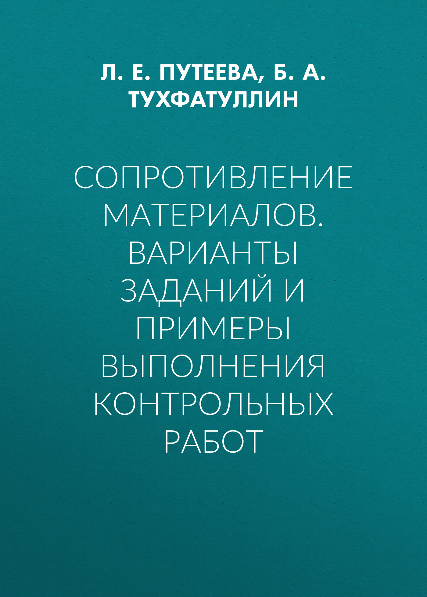 Обложка книги «Сопротивление материалов. Варианты заданий и примеры выполнения контрольных работ»