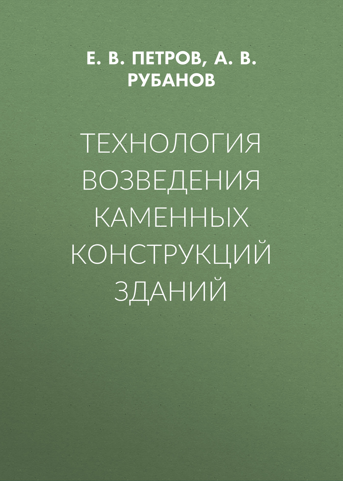 Обложка книги «Технология возведения каменных конструкций зданий»
