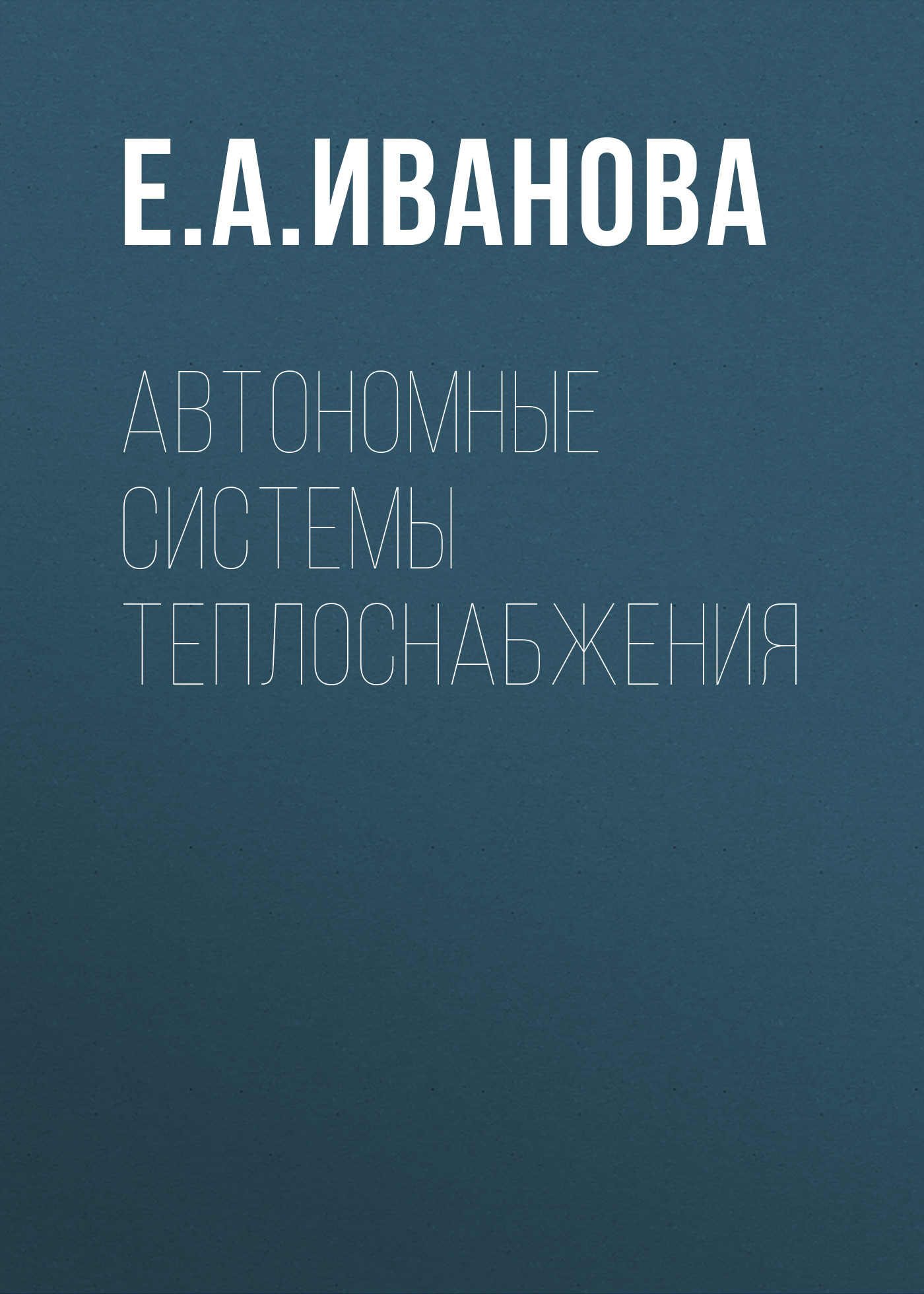 Обложка книги «Автономные системы теплоснабжения»
