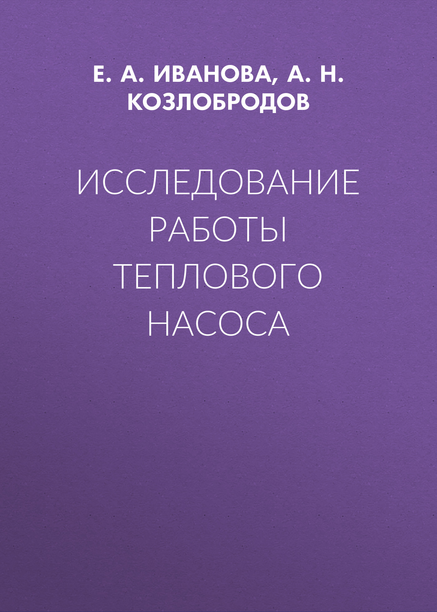Обложка книги «Исследование работы теплового насоса»