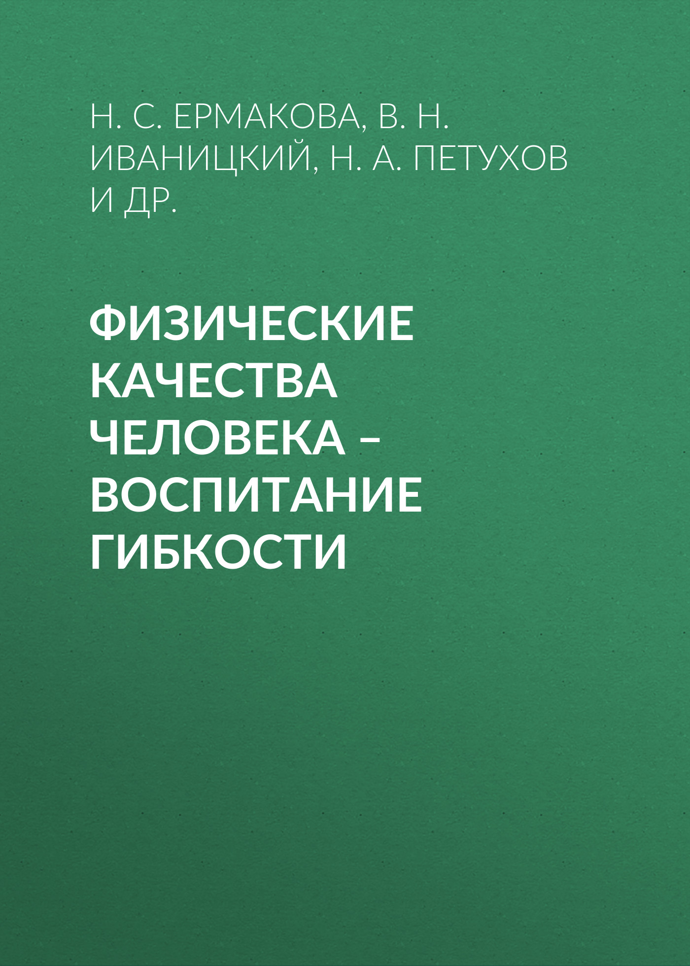 Обложка книги «Физические качества человека – воспитание гибкости»