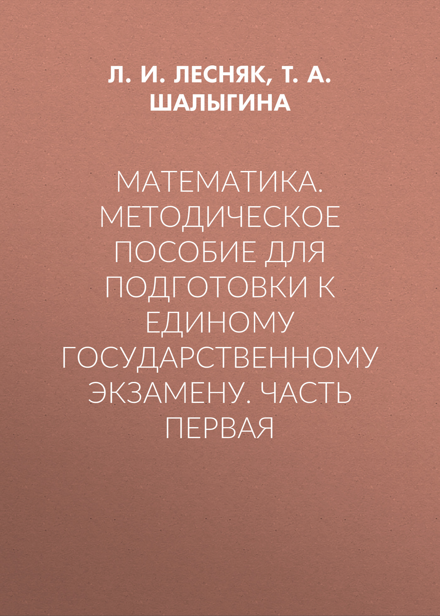 Обложка книги «Математика. Методическое пособие для подготовки к единому государственному экзамену. Часть первая»