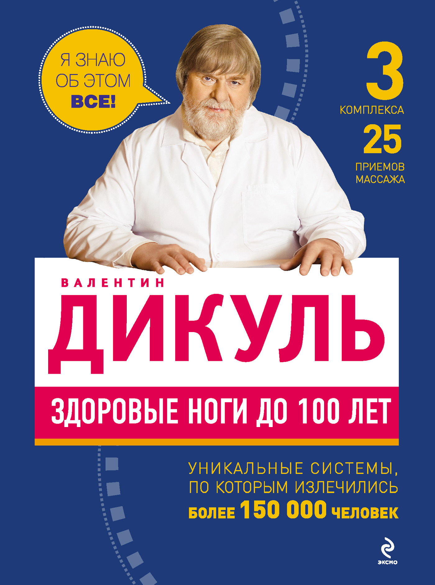 Обложка книги «Здоровые ноги до 100 лет»