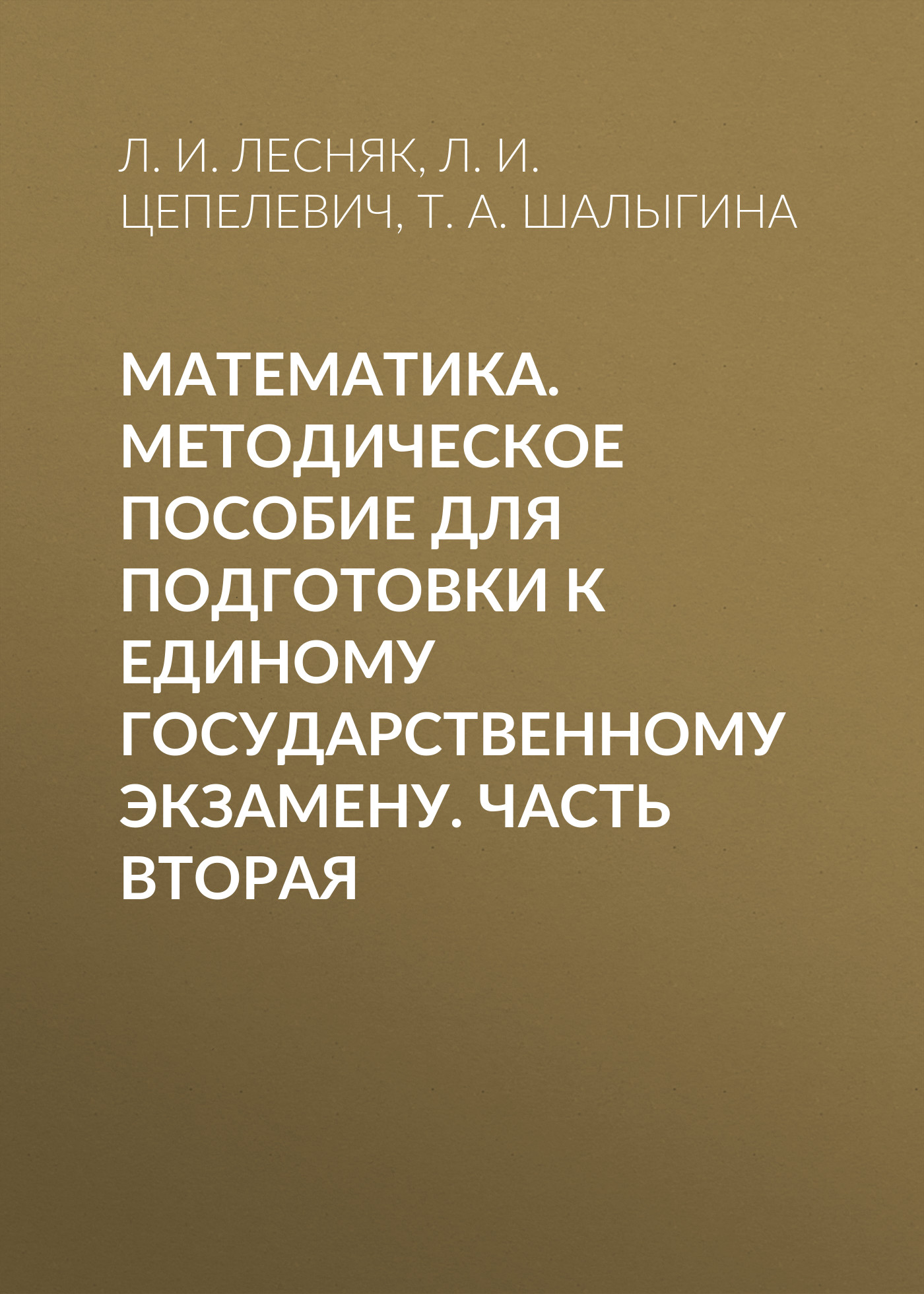 Обложка книги «Математика. Методическое пособие для подготовки к единому государственному экзамену. Часть вторая»