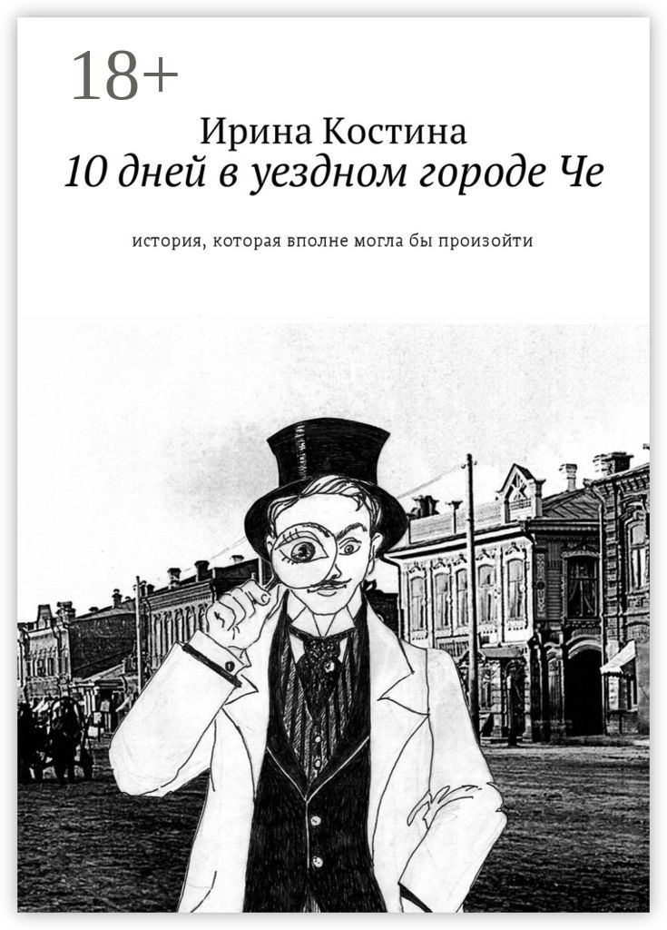 Обложка книги «10 дней в уездном городе Че. История, которая вполне могла бы произойти»