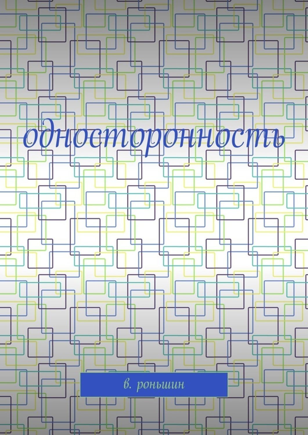 Обложка книги «Односторонность»