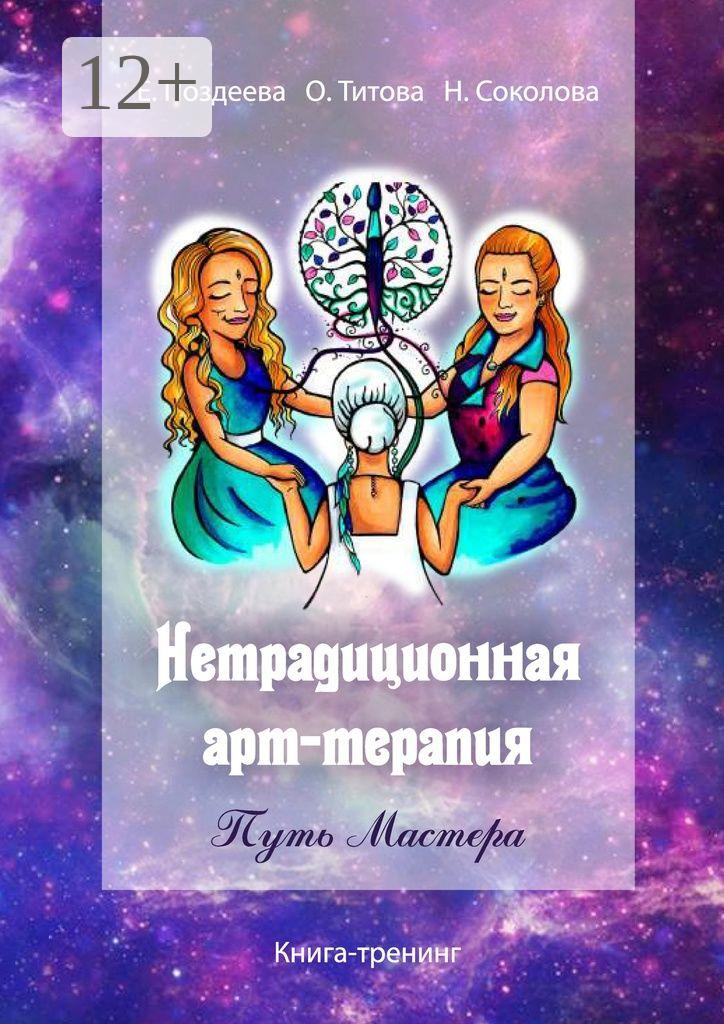 Обложка книги «Нетрадиционная арт‑терапия. Путь Мастера. Книга-тренинг»