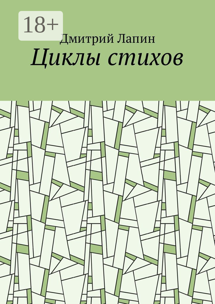 Обложка книги «Циклы стихов»