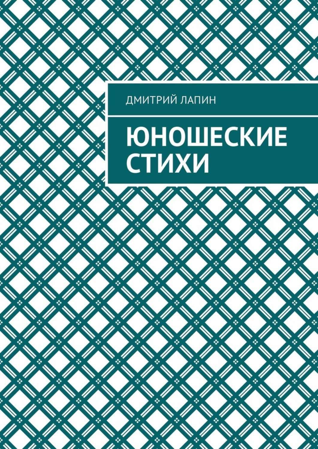 Обложка книги «Юношеские стихи»
