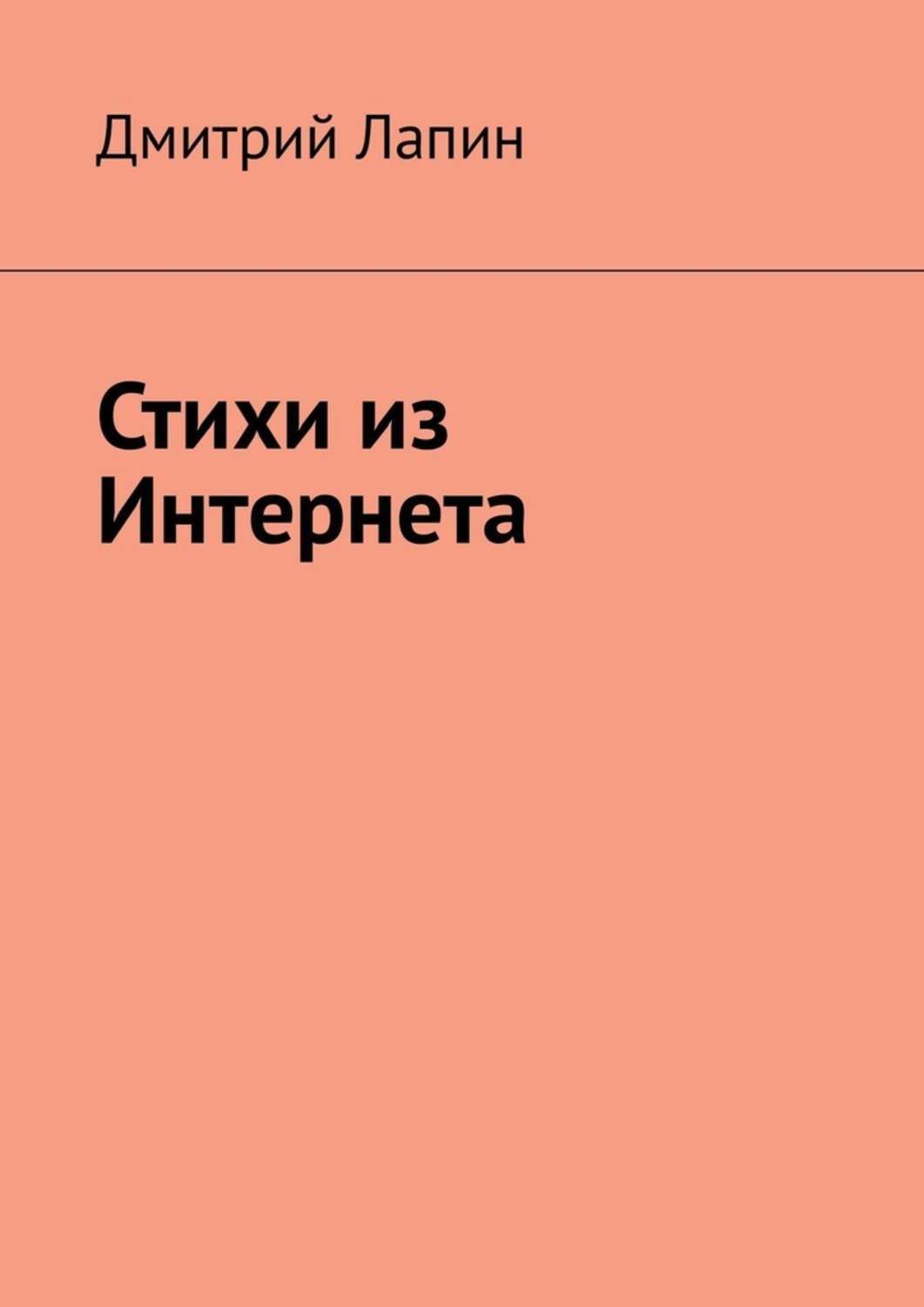 Обложка книги «Стихи из Интернета»