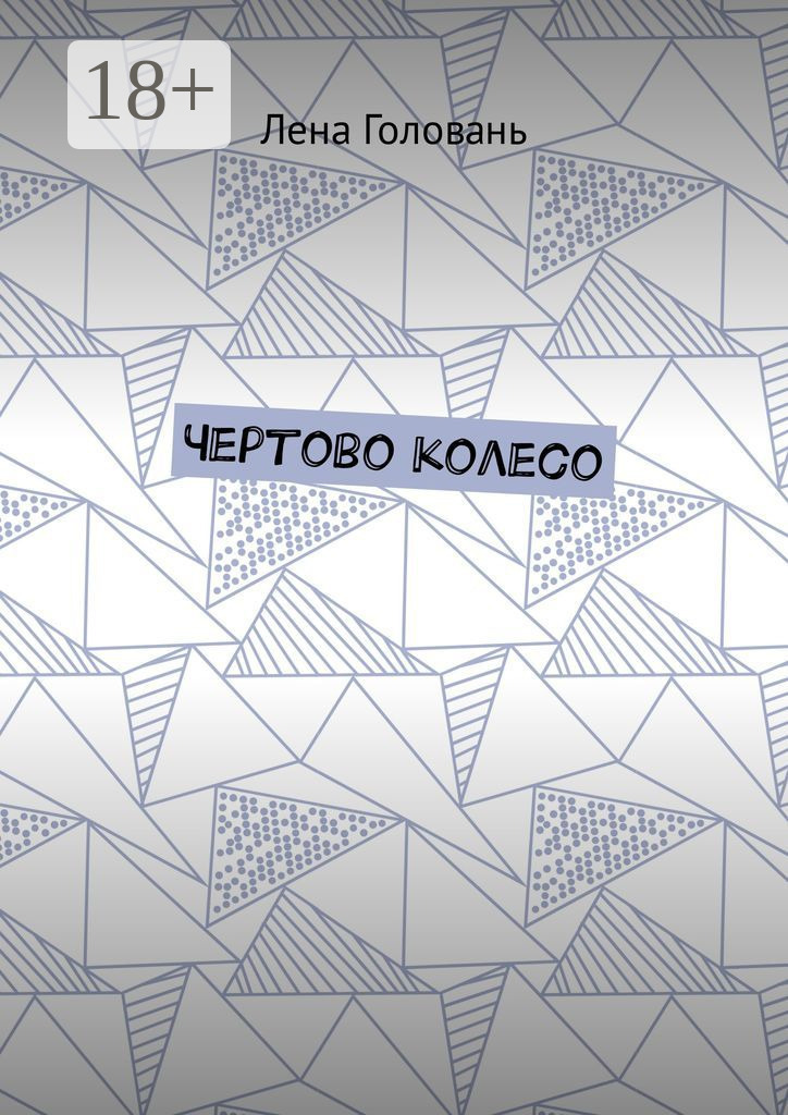 Обложка книги «Чёртово колесо»