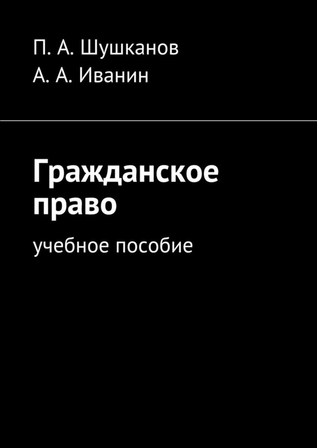 Обложка книги «Гражданское право. Учебное пособие»