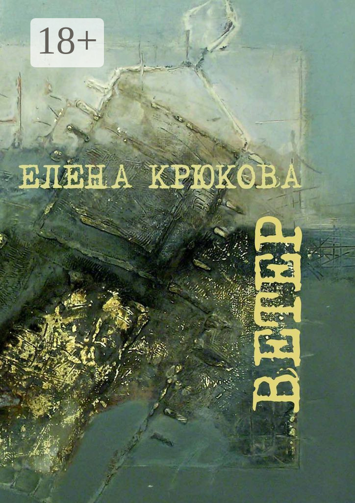 Обложка книги «Ветер»