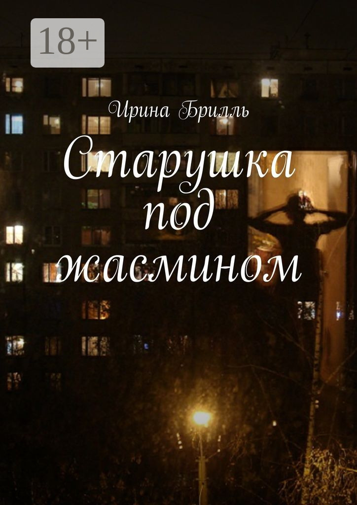 Обложка книги «Старушка под жасмином»