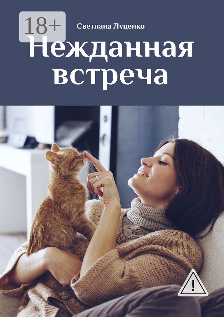 Обложка книги «Нежданная встреча»