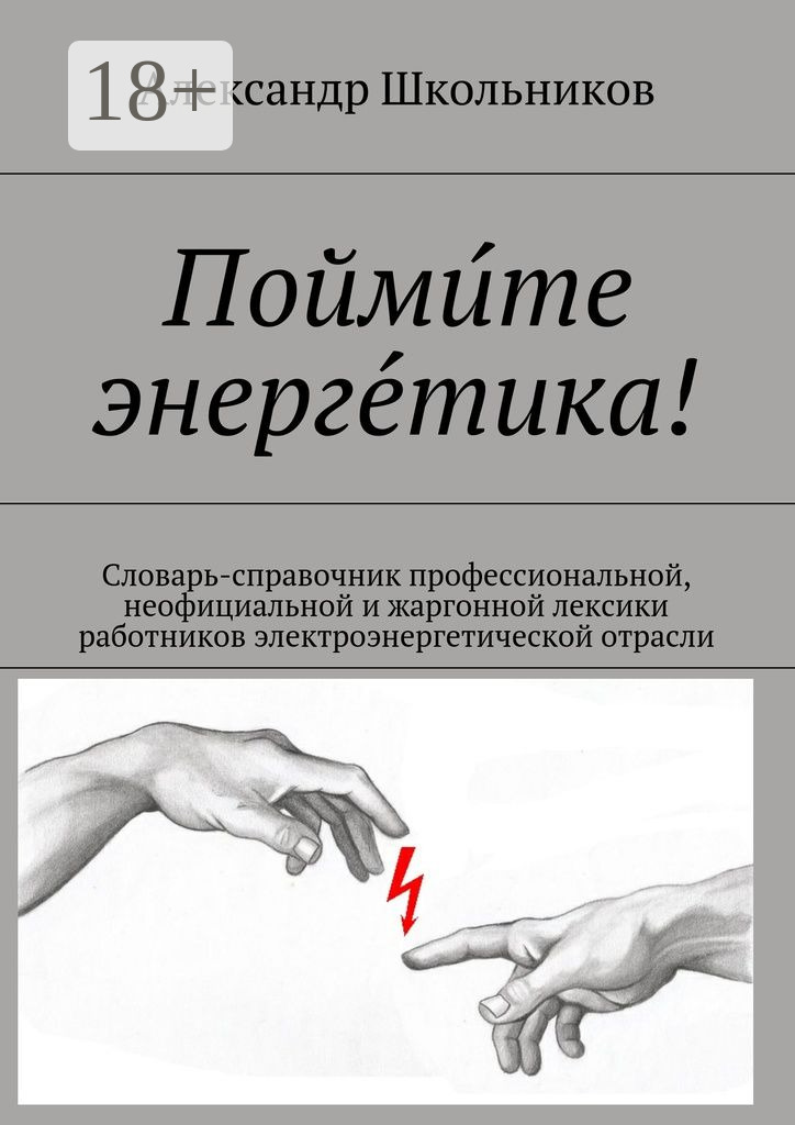 Обложка книги «Поймите энергетика! Словарь-справочник профессиональной, неофициальной и жаргонной лексики работников электроэнергетической отрасли»