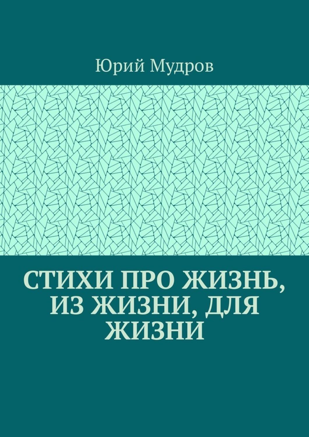 Обложка книги «Стихи про жизнь, из жизни, для жизни»