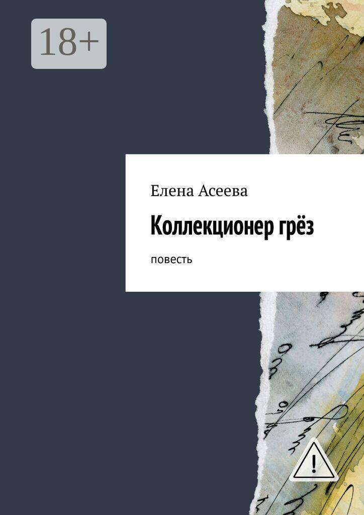 Обложка книги «Коллекционер грёз. Повесть»