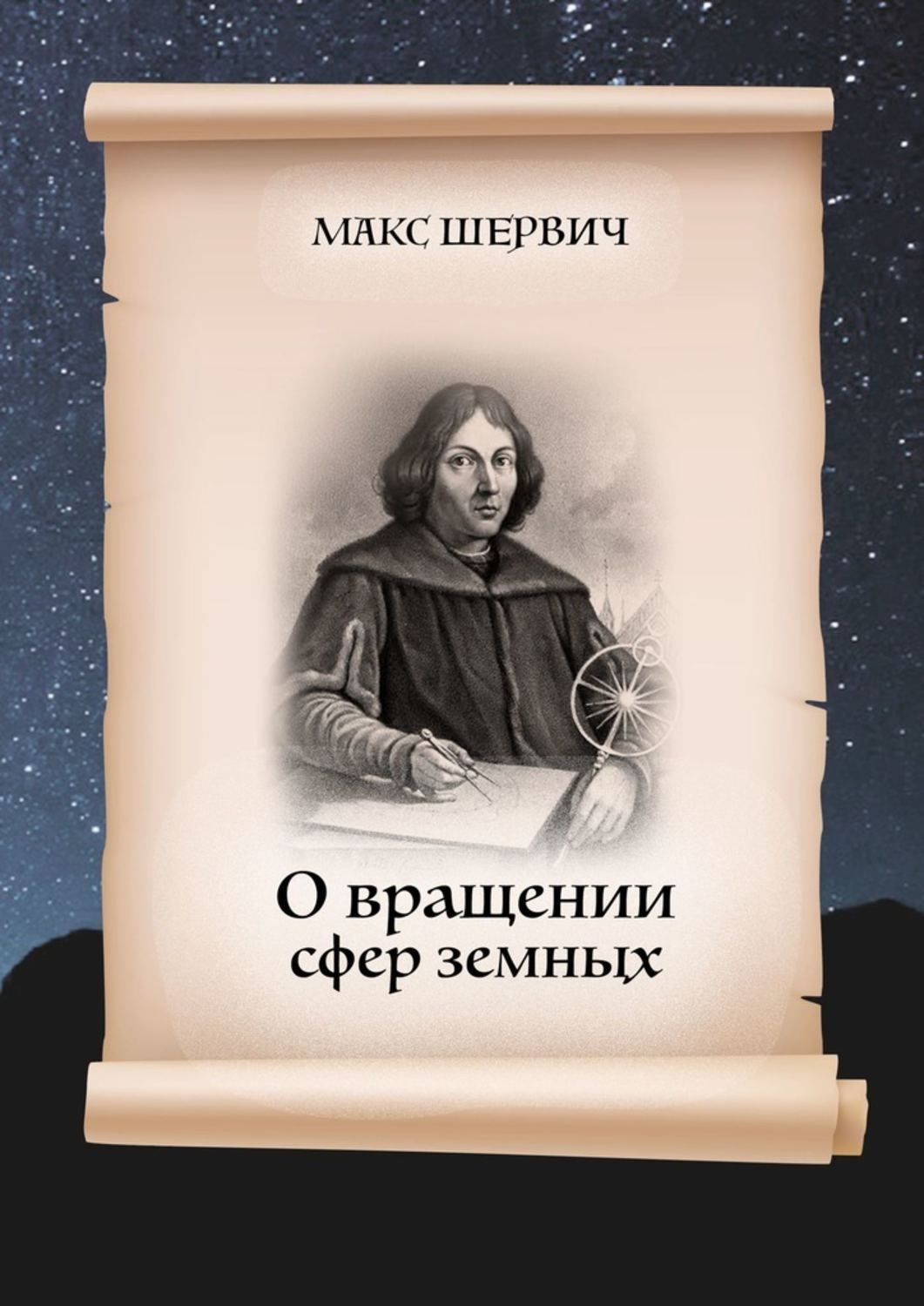Обложка книги «О вращении сфер земных. Пьеса в одном действии»