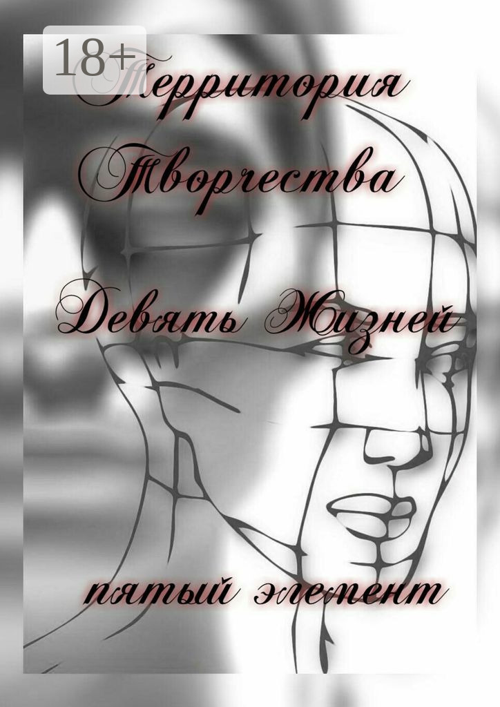 Обложка книги «Девять Жизней. Пятый Элемент»